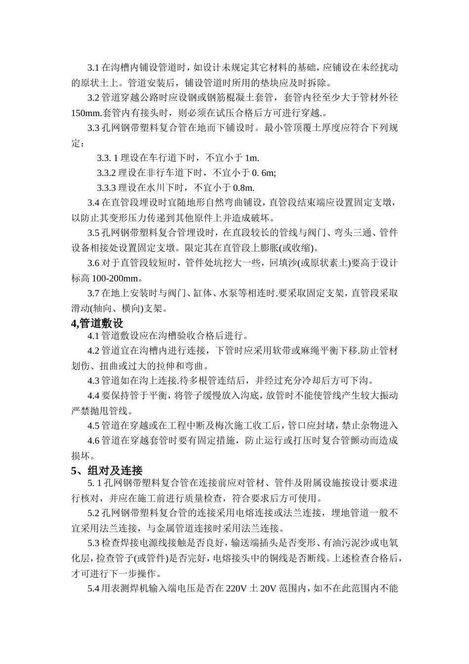 孔网钢带聚乙烯复合管安装施工工法_第2页
