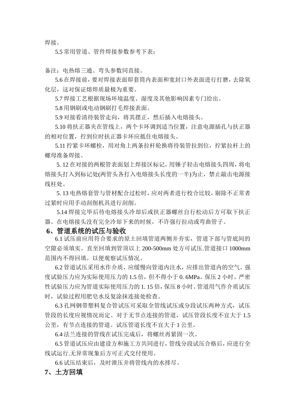 孔网钢带聚乙烯复合管安装施工工法_第3页