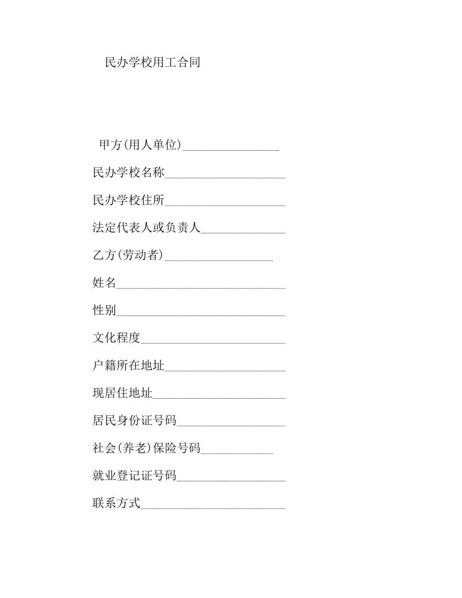 民办学校用工合同_第1页