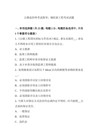 上半年公路造价师考试指导：墙柱面工程考试试题