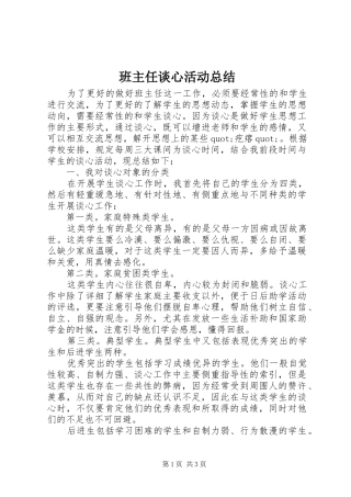 班主任谈心活动总结