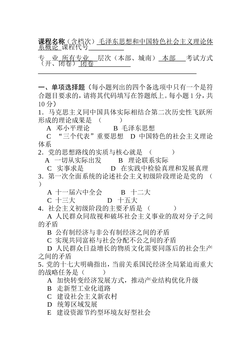 毛泽东思想和中国特色社会主义理论体系概论 测试练习题_第1页