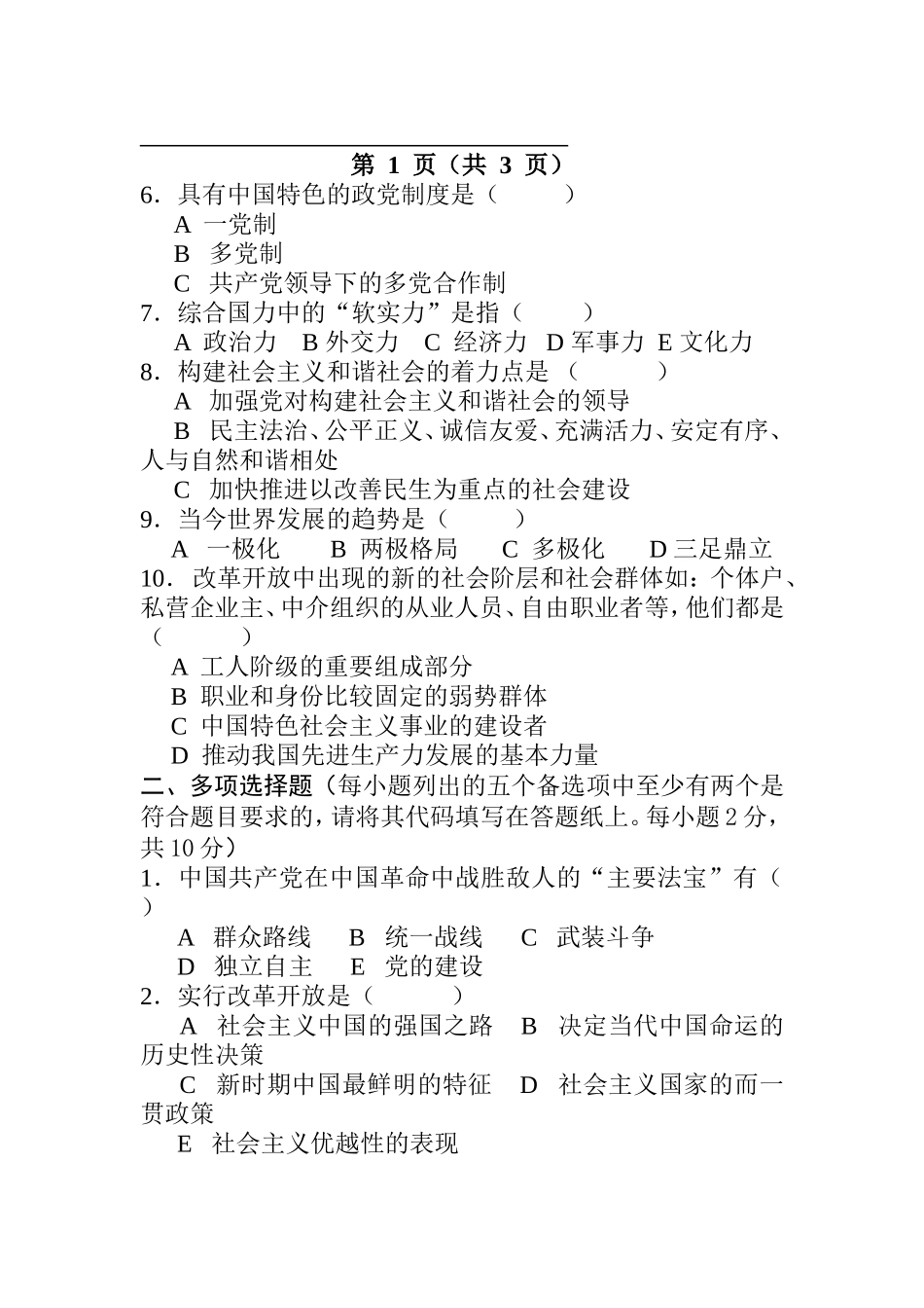 毛泽东思想和中国特色社会主义理论体系概论 测试练习题_第2页