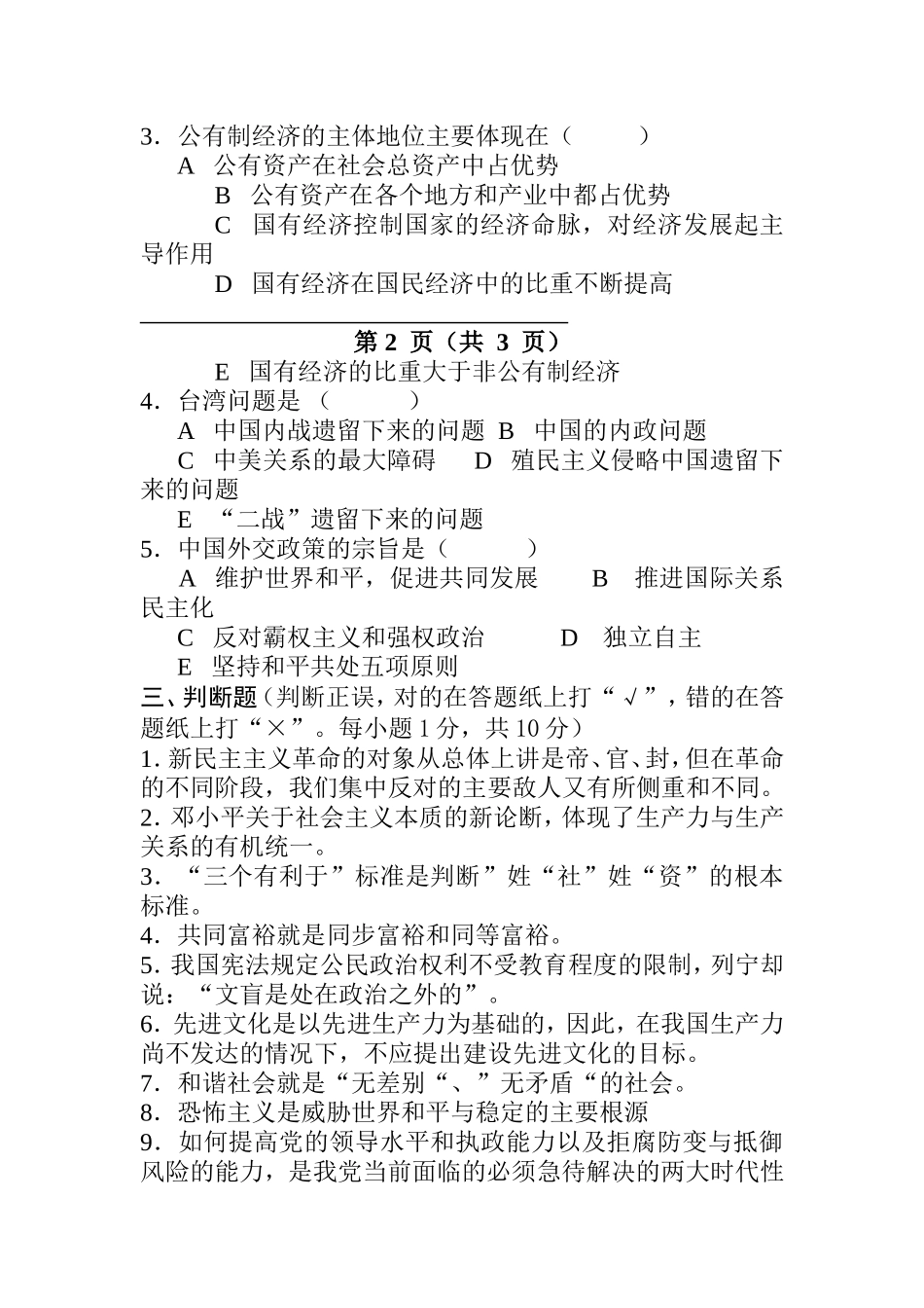 毛泽东思想和中国特色社会主义理论体系概论 测试练习题_第3页