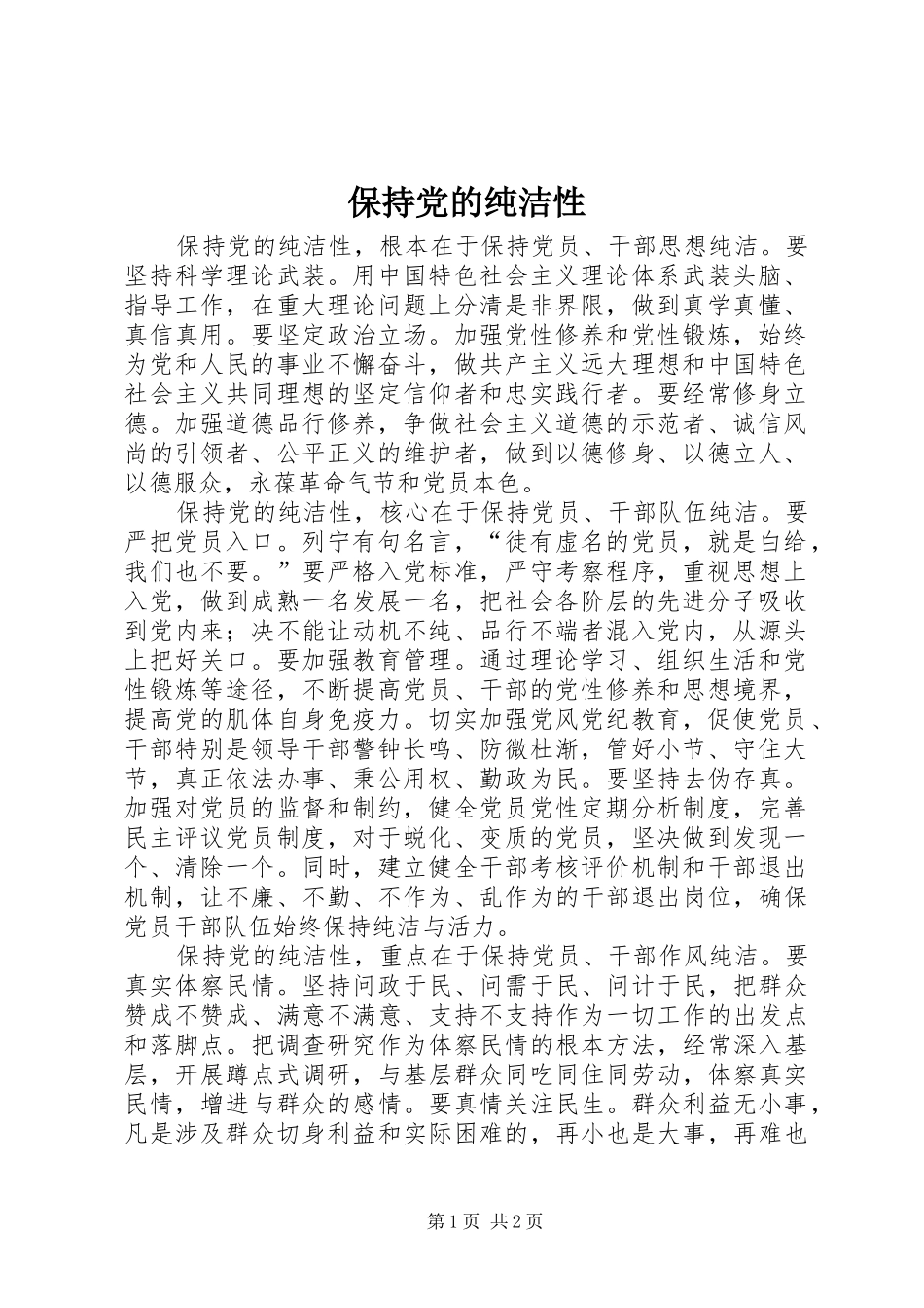 保持党的纯洁性_第1页