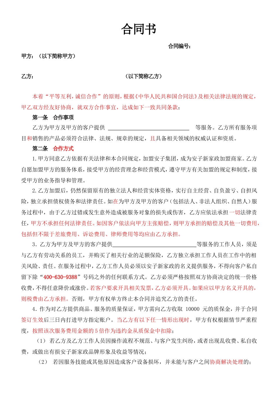 家政服务有限公司合同书_第1页