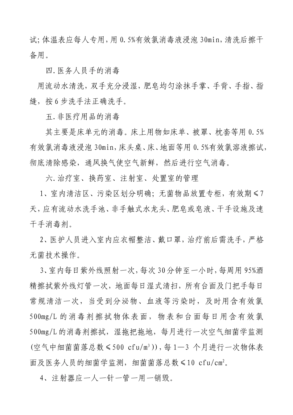 控制医院感染管理措施_第2页