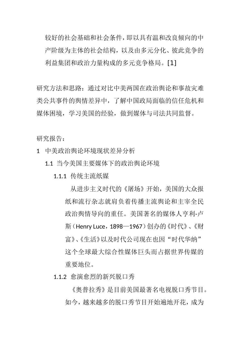 媒体时代的中美舆论环境差异探究_第2页