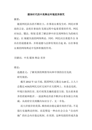 媒体时代的中美舆论环境差异探究