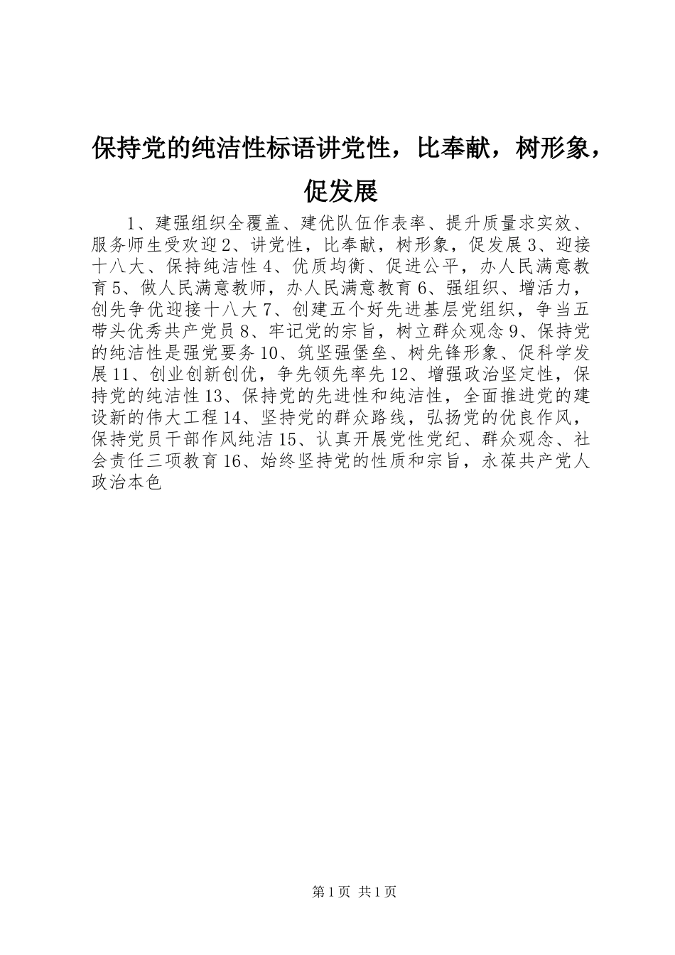 保持党的纯洁性标语讲党性，比奉献，树形象，促发展_第1页