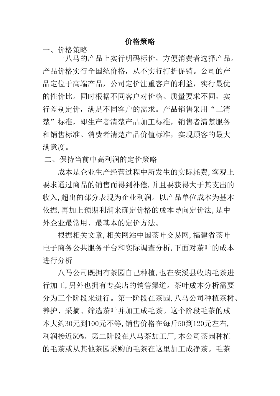 价格策略分析研究_第1页