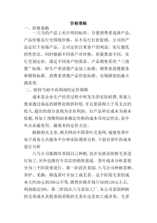 价格策略分析研究