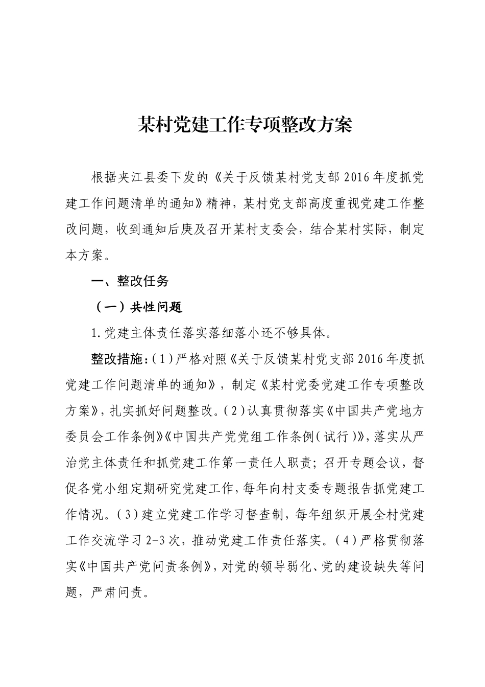 某村党建工作专项整改方案_第1页
