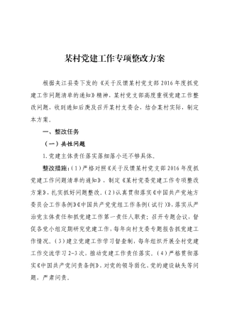 某村党建工作专项整改方案