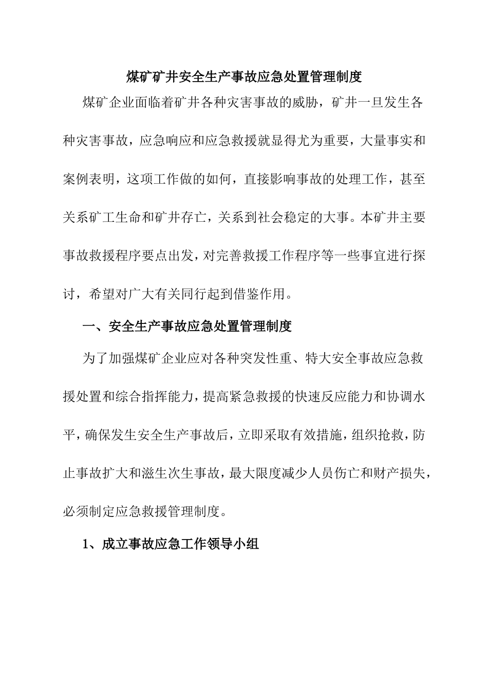 煤矿矿井安全生产事故应急处置管理制度_第1页