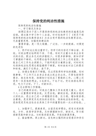 保持党的纯洁性措施