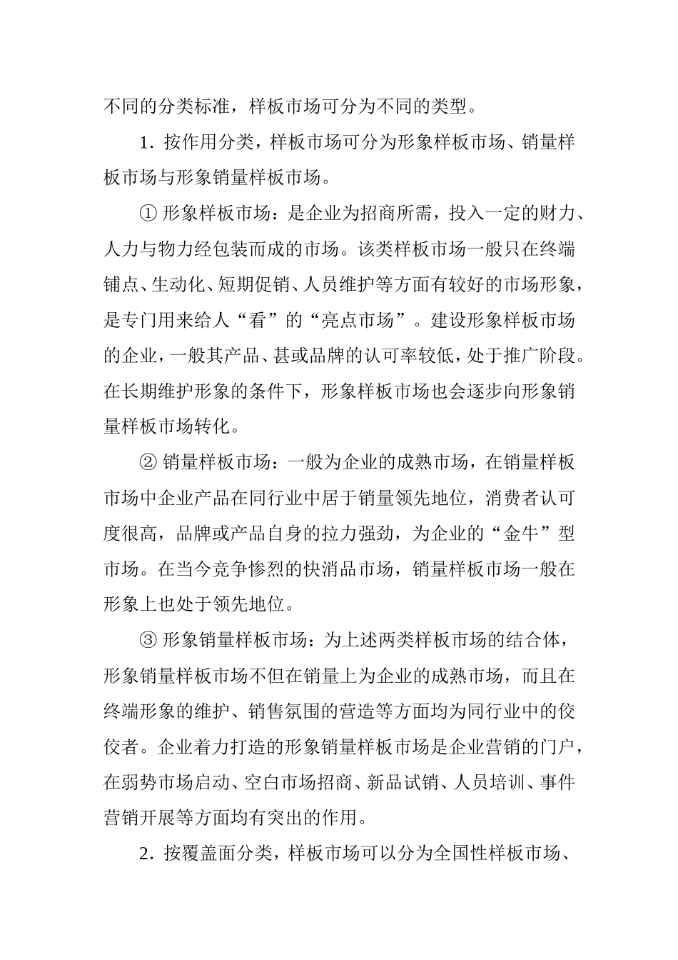 快消品营销样板市场建设诠释_第2页