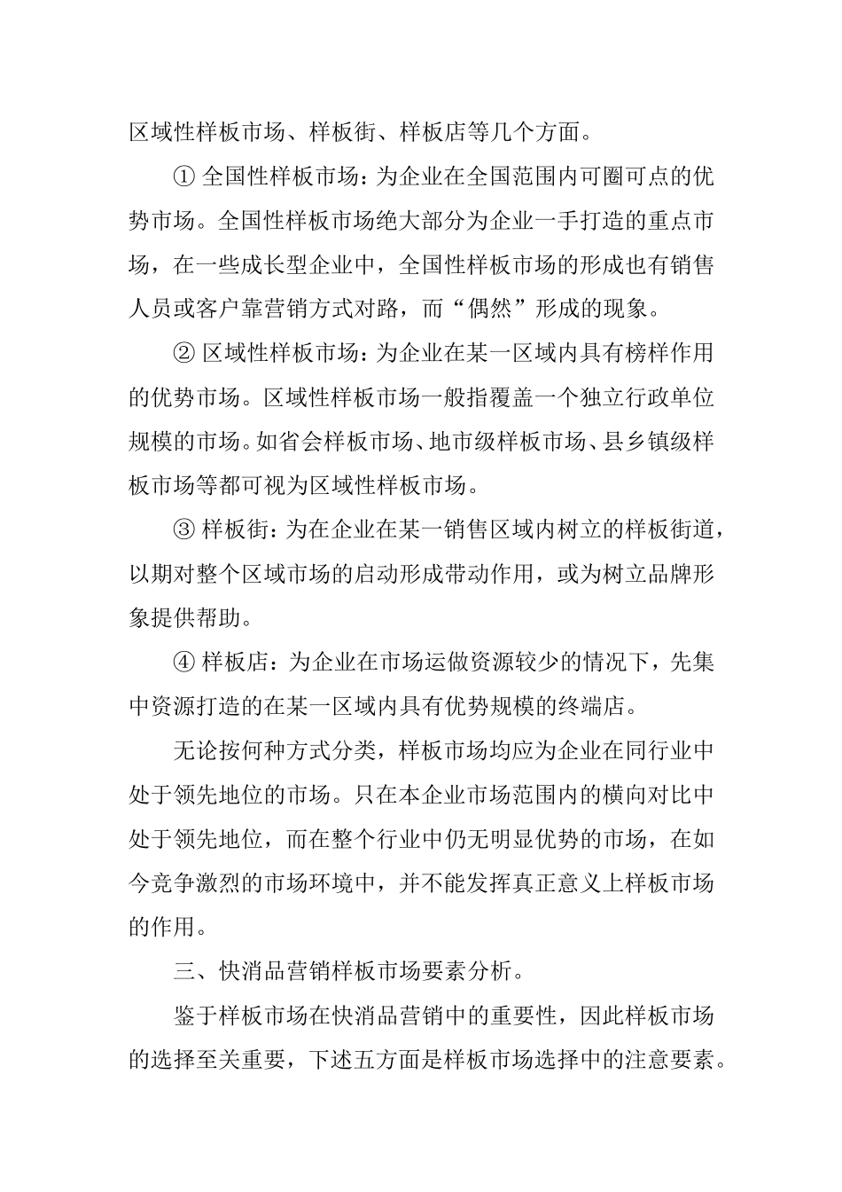 快消品营销样板市场建设诠释_第3页