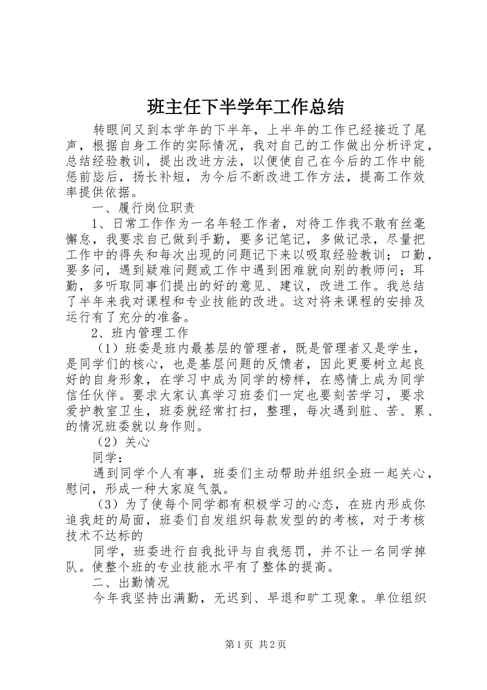 班主任下半学年工作总结_第1页