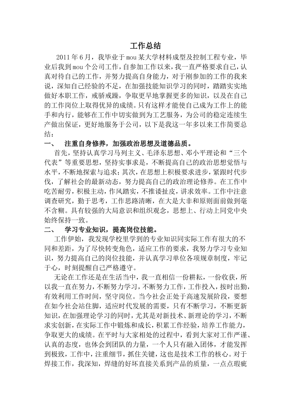 某大学材料成型及控制工程专业工作工作总结_第1页