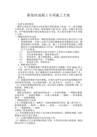 框架柱混凝土专项施工方案