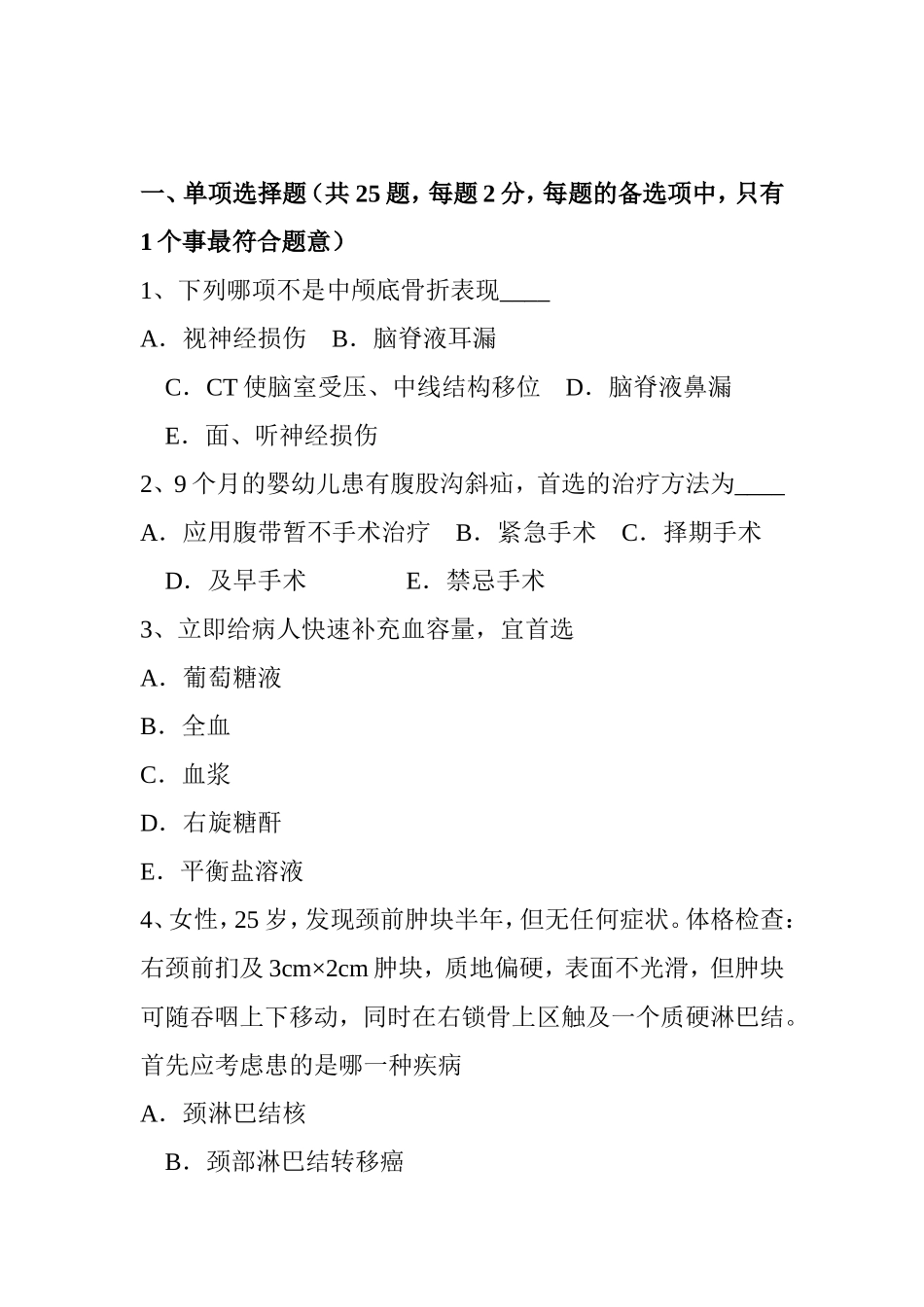 上半年外科职业医生考试题_第1页