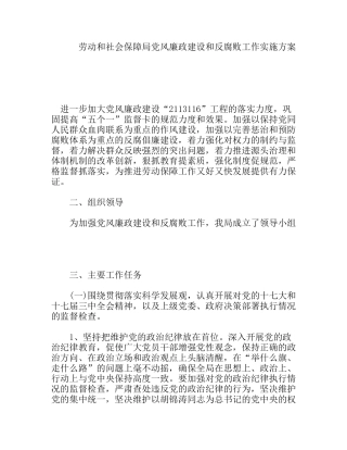 劳动和社会保障局党风廉政建设和反腐败工作实施方案