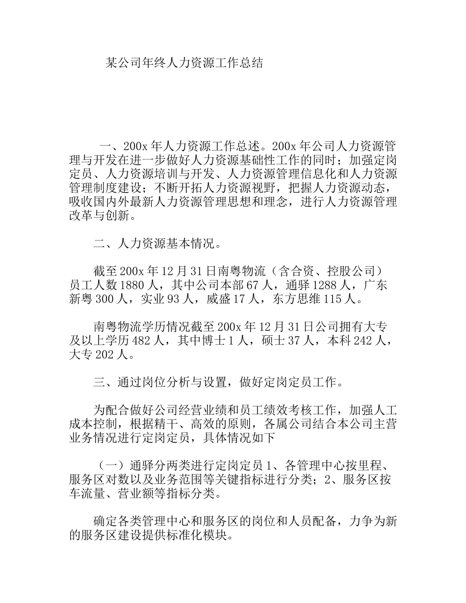 某公司年终人力资源工作总结_第1页