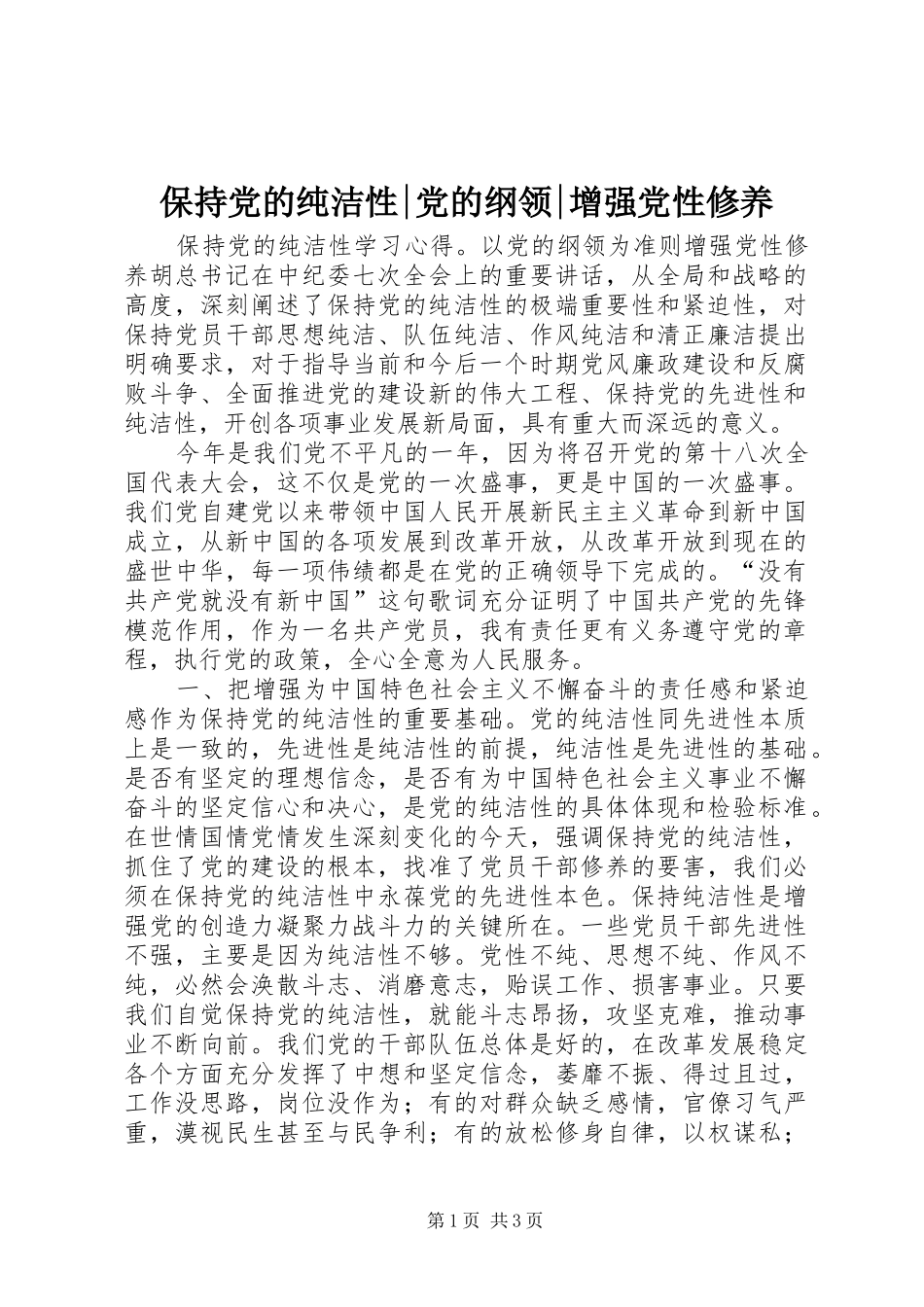 保持党的纯洁性党的纲领增强党性修养_第1页