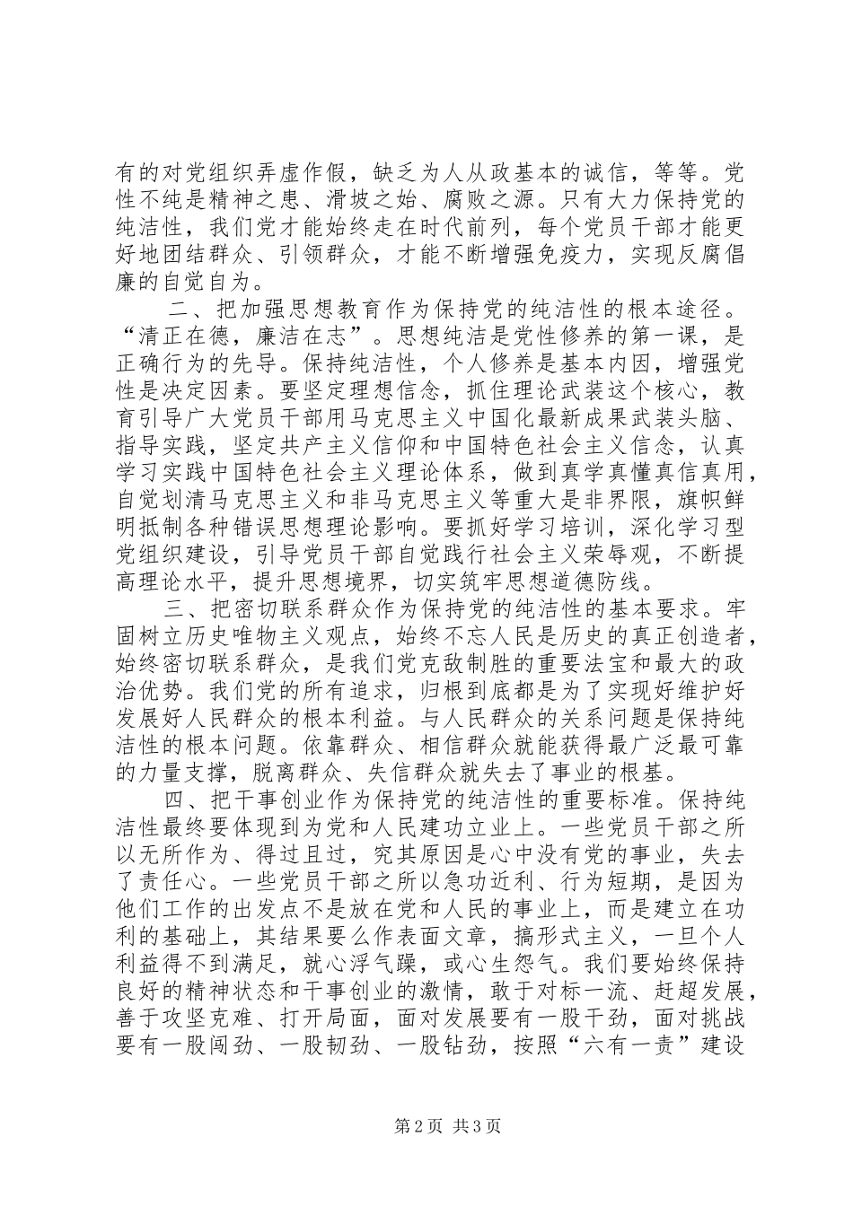 保持党的纯洁性党的纲领增强党性修养_第2页