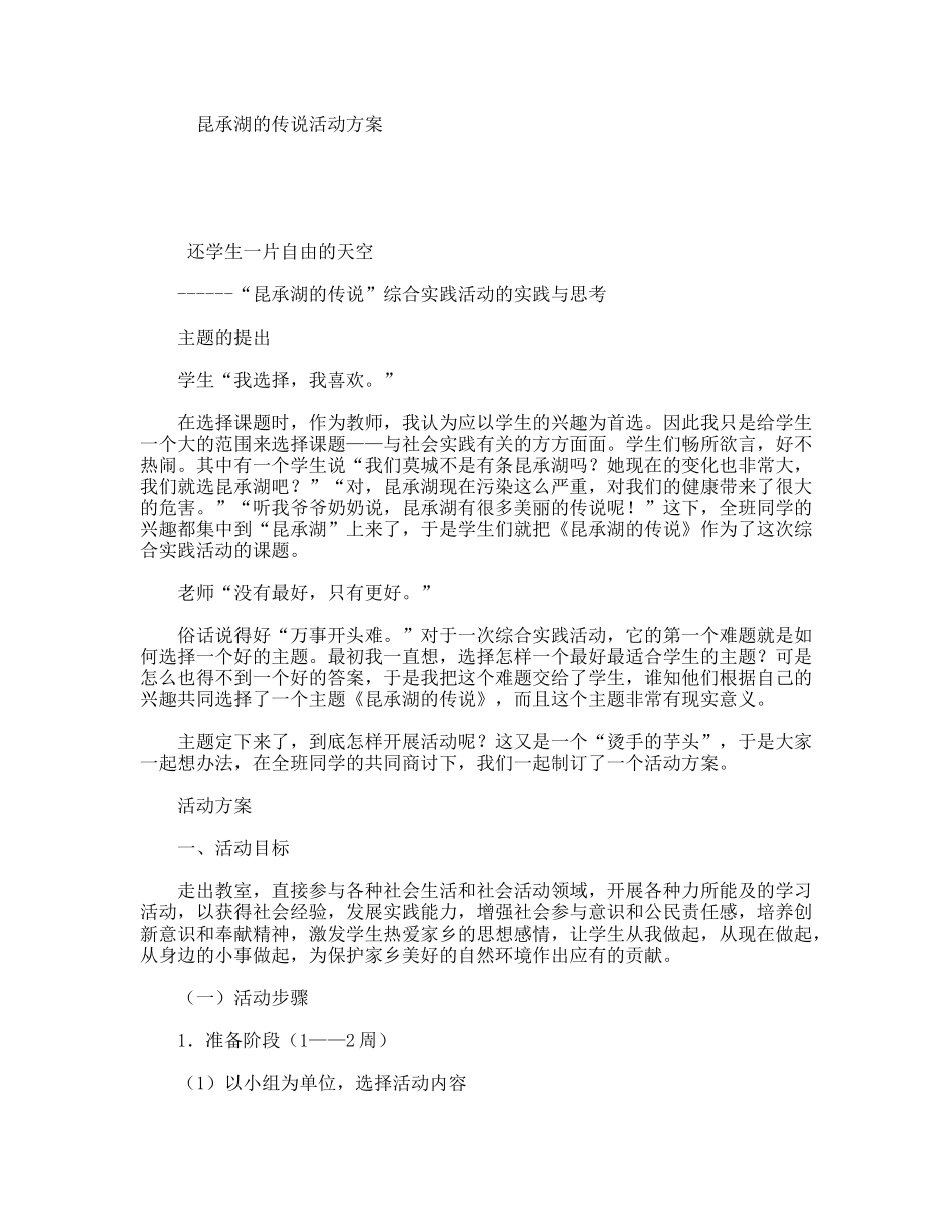 昆承湖的传说活动方案 “昆承湖的传说”综合实践活动的实践与思考_第1页