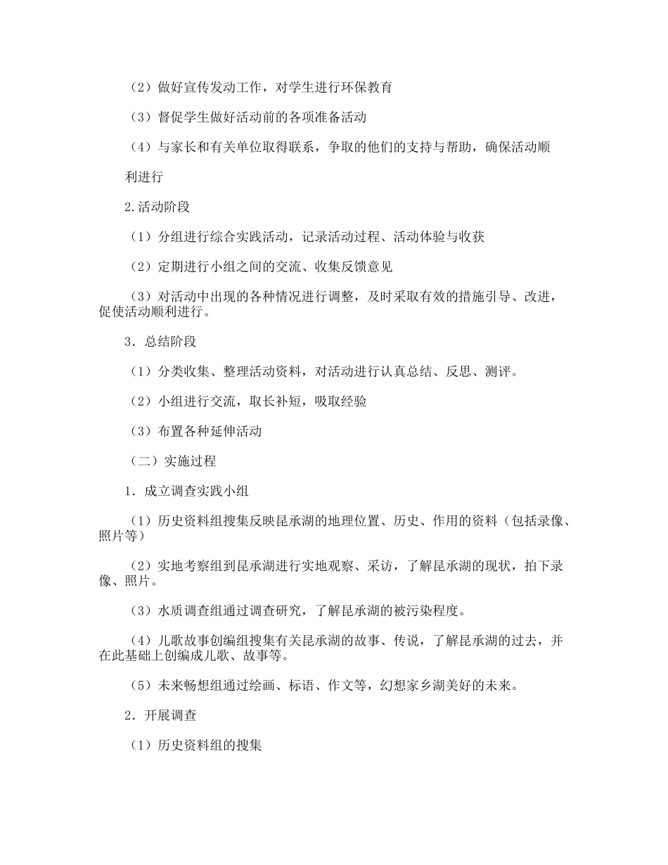 昆承湖的传说活动方案 “昆承湖的传说”综合实践活动的实践与思考_第2页