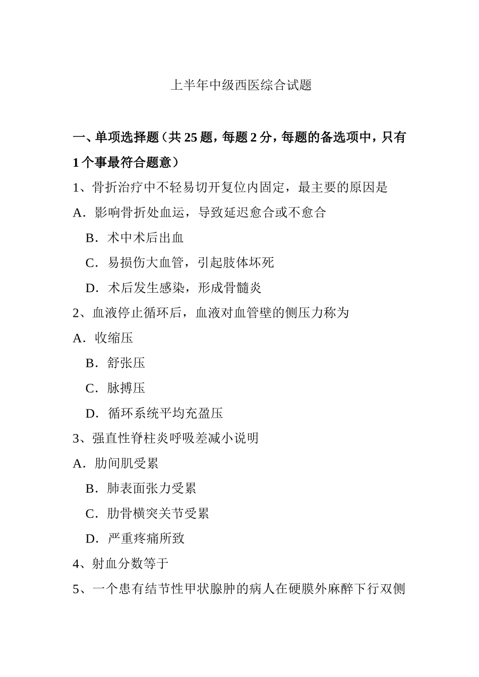上半年中级西医综合试题_第1页