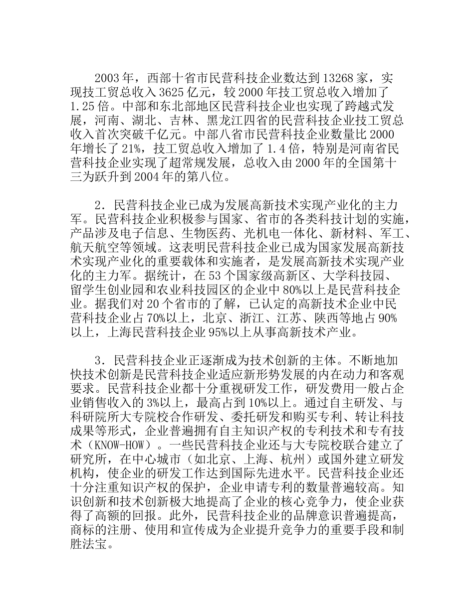 民营科技企业考察报告_第2页