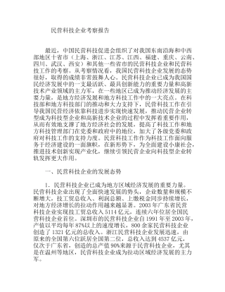 民营科技企业考察报告