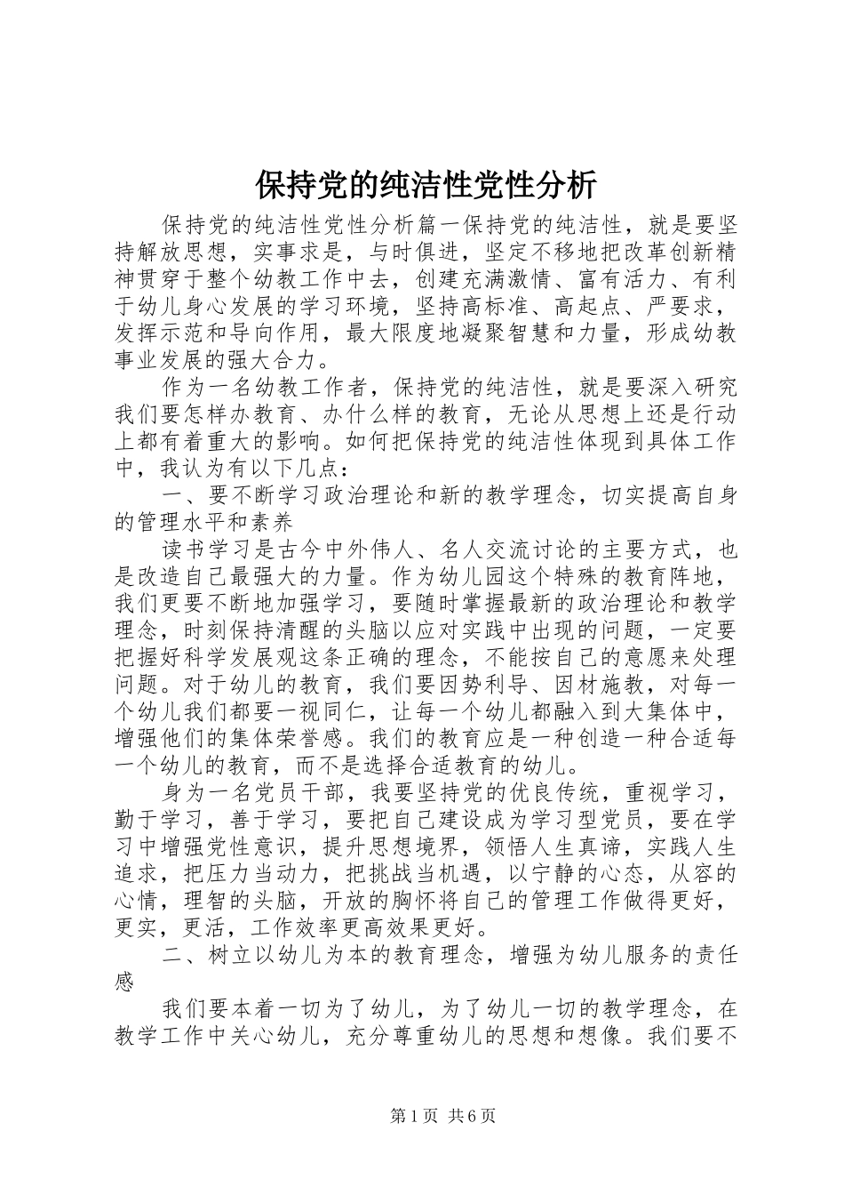 保持党的纯洁性党性分析_第1页
