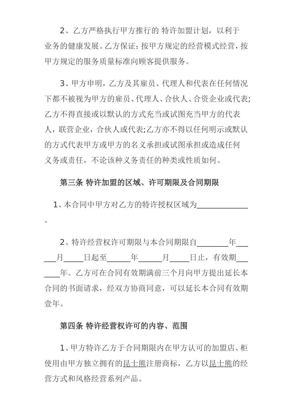 昆士熊特许加盟合同_第2页