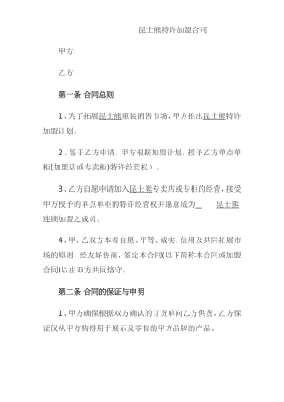 昆士熊特许加盟合同