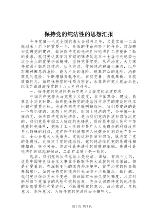 保持党的纯洁性的思想汇报