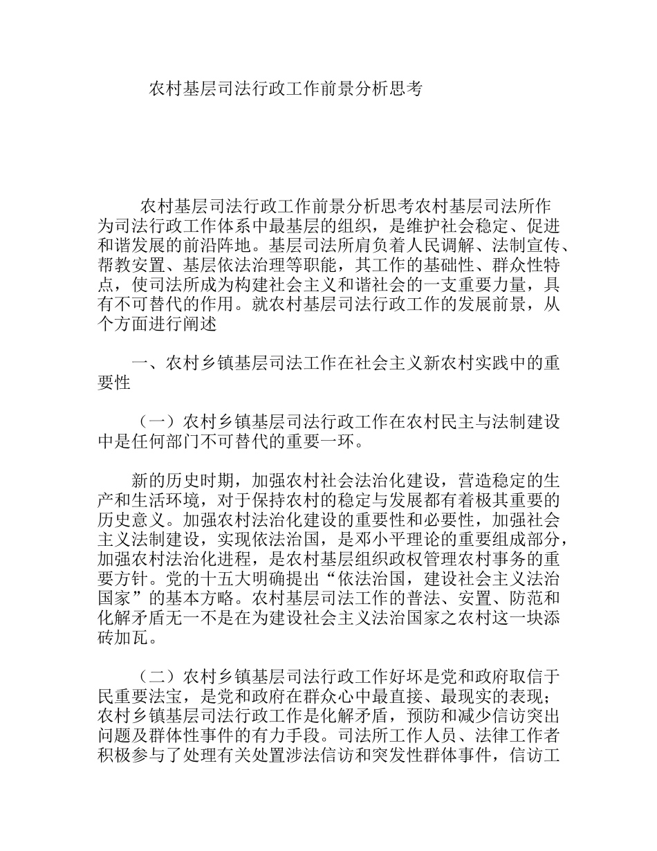 农村基层司法行政工作前景分析思考_第1页