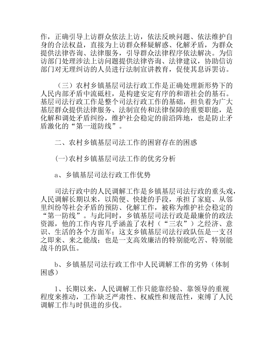 农村基层司法行政工作前景分析思考_第2页