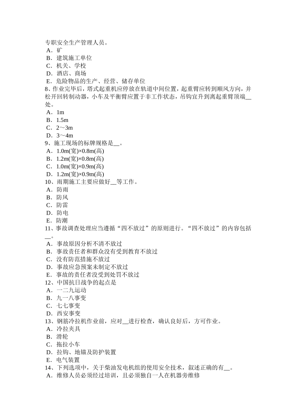 建筑工程安全员考试题_第2页