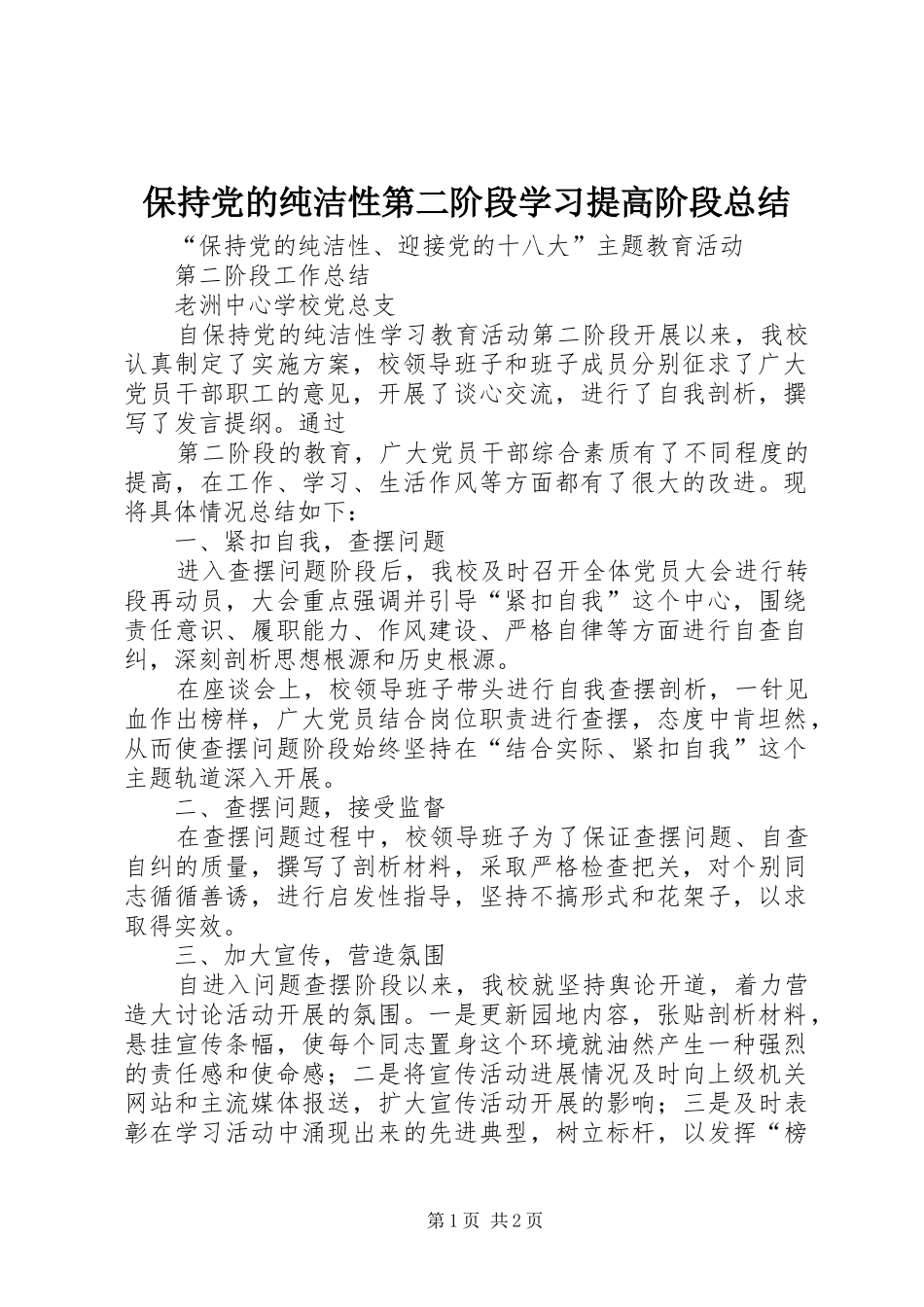 保持党的纯洁性第二阶段学习提高阶段总结_第1页