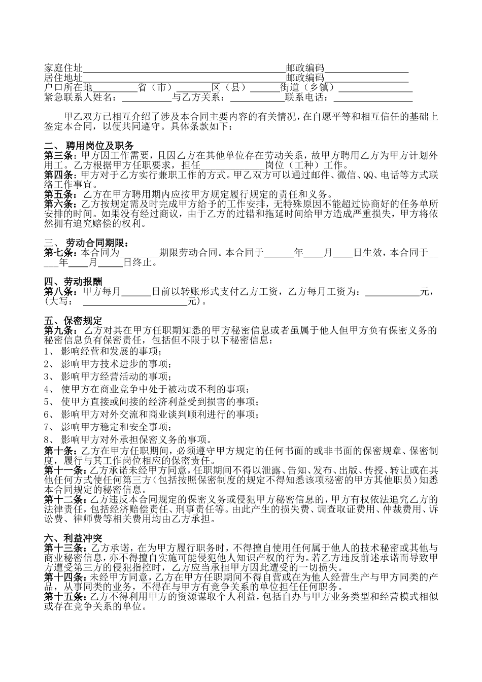 劳动合同书（兼职人员）范本_第2页