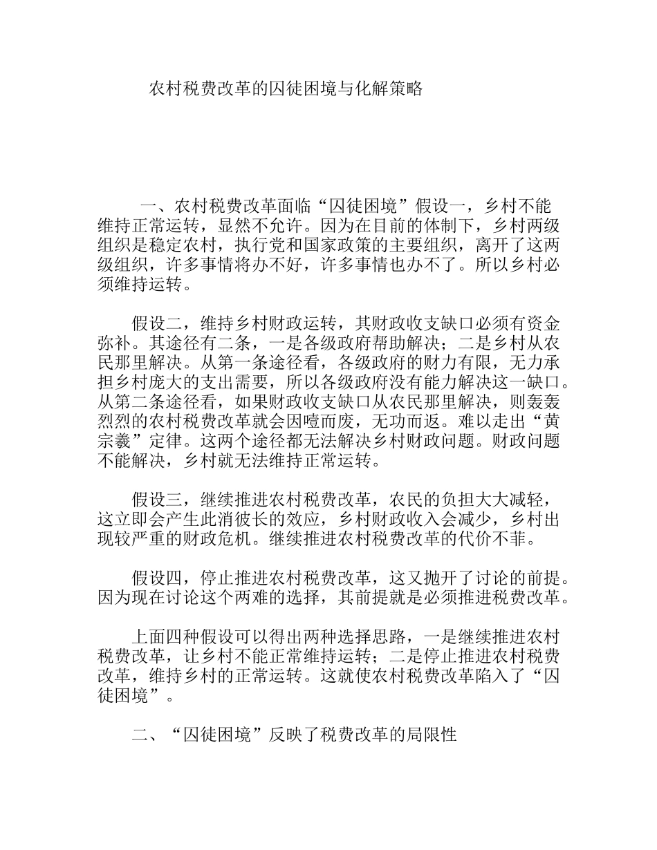 农村税费改革的囚徒困境与化解策略_第1页