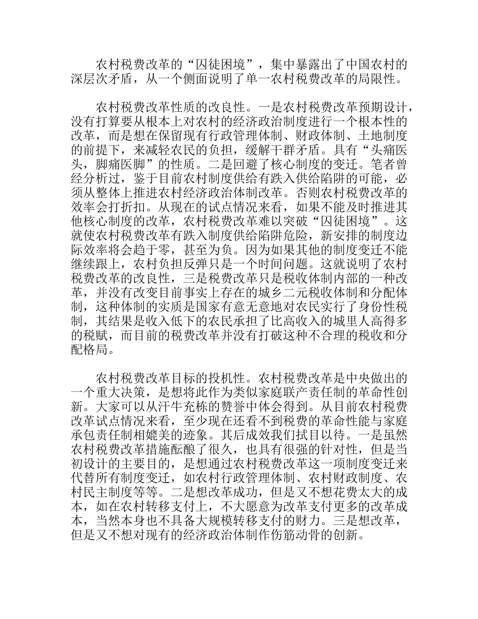 农村税费改革的囚徒困境与化解策略_第2页