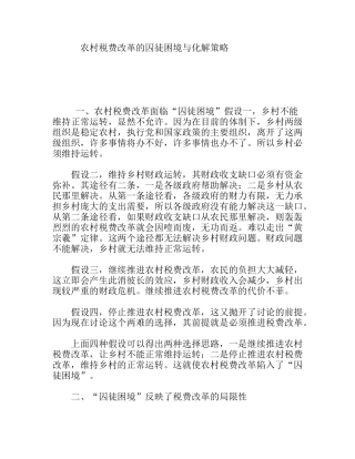 农村税费改革的囚徒困境与化解策略