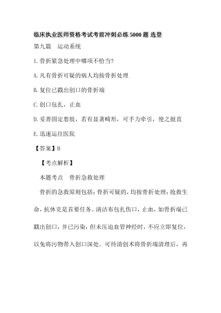 临床执业医师资格考试考前冲刺必练5000题 第九篇  运动系统