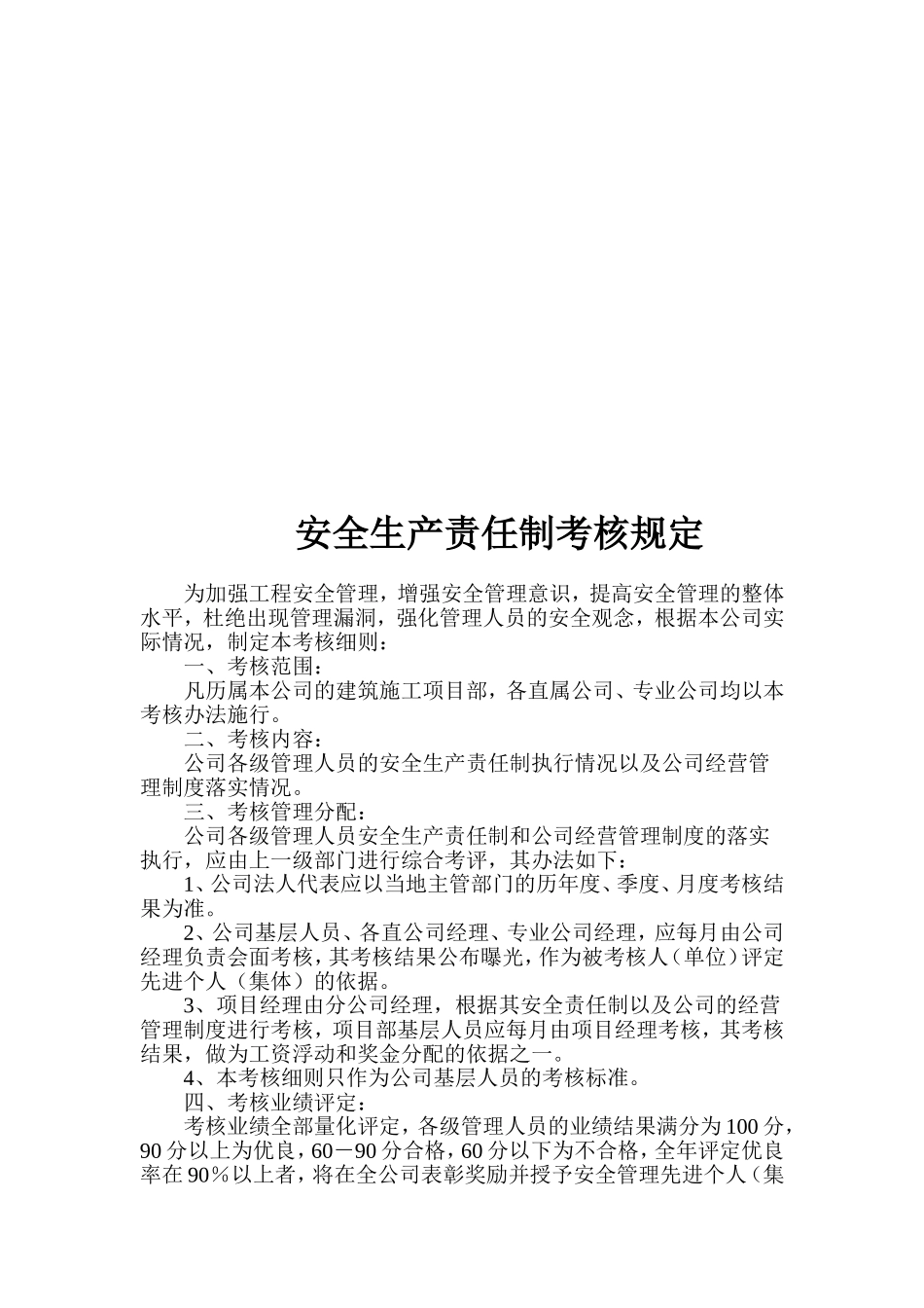 建筑公司各级各部门及管理人员安全生产责任制考核办法_第2页