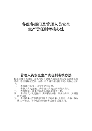 建筑公司各级各部门及管理人员安全生产责任制考核办法